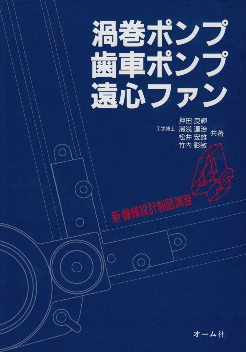 渦巻ポンプ: 基礎と設計製図 渦巻ポンプの設計 SI版: 設計製図の基礎 | 柏原 俊規 |本 | 通販